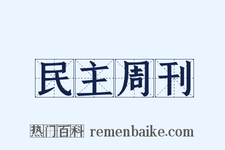 民主周刊是什么意思的图片